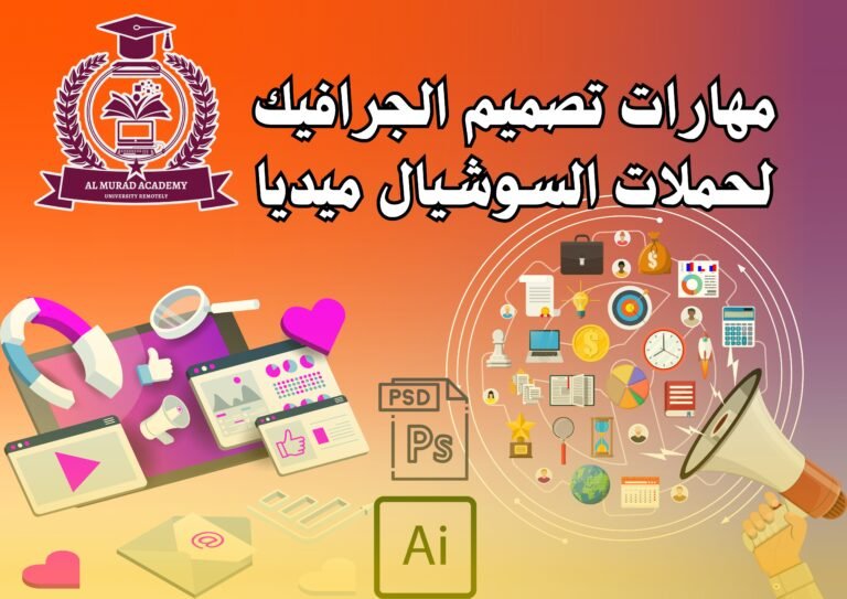 مهارات تصميم الجرافيك لحملات السوشيال ميديا